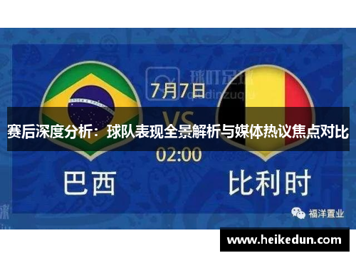 赛后深度分析:球队表现全景解析与媒体热议焦点对比 赛后深度分析:球队表现全景解析与媒体热议焦点对比