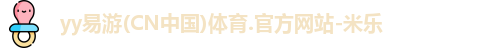 yy易游体育